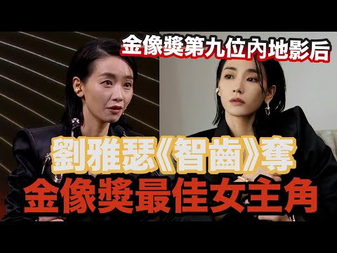 劉雅瑟《智齒》奪金像獎 成為第九位內地影后