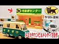 クロネコヤマト 宅急便センターを作ってみた！トミカタウンビルドシティを改造！Yamato Transport tomica town build a sity Seven Eleven