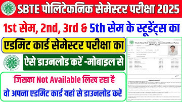 ऐसे डाउनलोड करें एडमिट कार्ड 🤔| sbte admit card download | sbte ka admit card kaise download karen