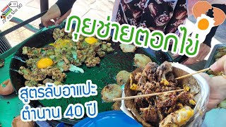 ตามหากุยช่ายตอกไข่เตาถ่าน สูตรลับอาแปะตำนานกว่า 40 ปี | Fried chinese chives | JP on the Go Ep56