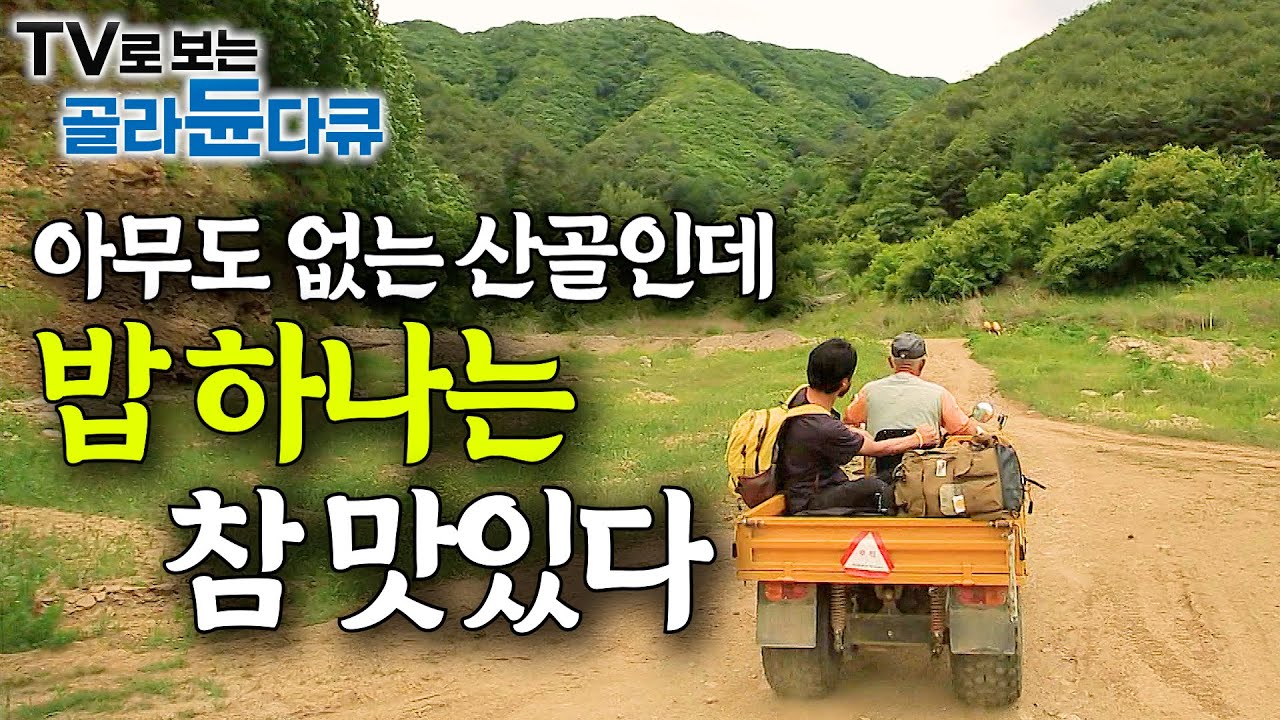 전기도 물도 없다. 부부만 남은 산골에 밥 먹으러 왔습니다｜따뜻한 오지 밥상｜한국기행｜#골라듄다큐