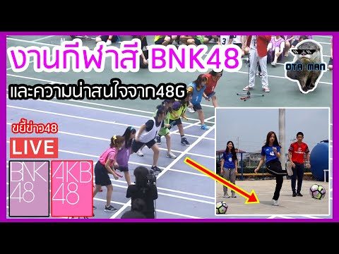 ถ้า BNK48 มีกีฬาสี ? และเรื่องน่าสนใจจากงานของ48G - OTA MAN