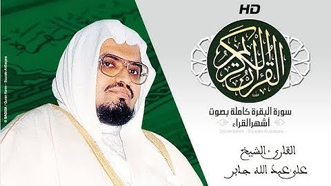 HD Sourat Al Baqara - Ali Jaber | سورة البقرة كاملة بصوت الشيخ علي عبد الله جابر