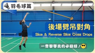 [🏸瓜仔羽毛球篇EP.18] |後場劈吊對角| Slice & Reverse Slice Cross Drops | 瓜仔必殺技! | 廣東話教學 | 瓜仔羽毛球教室 | Poon Lok Yan