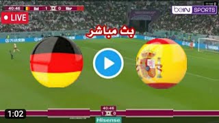 بث مباشر مباراة المانيا واسبانيا اليوم في كاس العالم 2022 Live Germany vs Spain match World Cup