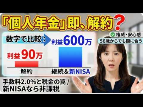 【警告】56才で個人年金を解約して新NISAに乗り換えたら、老後資金が600万円増える衝撃の事実「個人年金」は今すぐ解約すべき？50代は資産運用のゴールデンタイム！12万を捨てて600万掴めるか？