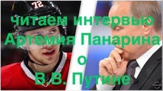 Артемий Панарин VS. Владимир Путин