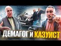 Демагог и Казуист ♾