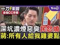 深坑大火濃煙惡臭民怨燒 蔣萬安下令通報「所有人給我雞婆點」【全程CC字幕】｜TVBS新聞