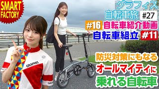 オールマイティな自転車を紹介します!!　自転車旅 #27