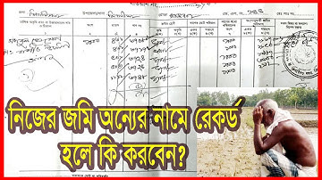 খতিয়ানের ভুল সংশোধনের সহজ পদ্ধতি