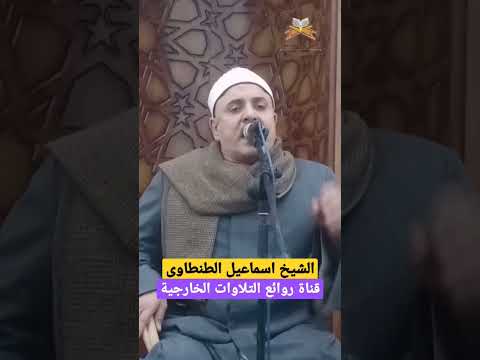 الشيخ اسماعيل الطنطاوى يزلزل القلوب بتلاوته من رائعة صورة الفرقان قارئ متقن وأداء فريد