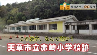 赤崎（あかさき）小学校跡をめぐる【天草市立･有明町立･有明村立･赤崎村立】校歌歌詞あり [熊本県天草市の閉校･廃校になった学校]