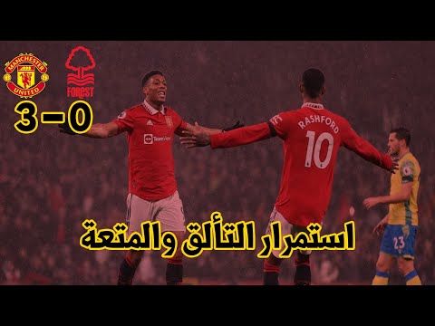 ملخص مباراة مانشستر يونايتد ونوتنجهام فورست 3-0 | الدوري الإنجليزي الممتاز 2022/23 ملخص مباراة مانشستر يونايتد ونوتنجهام فورست 3-0 | الدوري الإنجليزي الممتاز 2022/23 Thumbnail