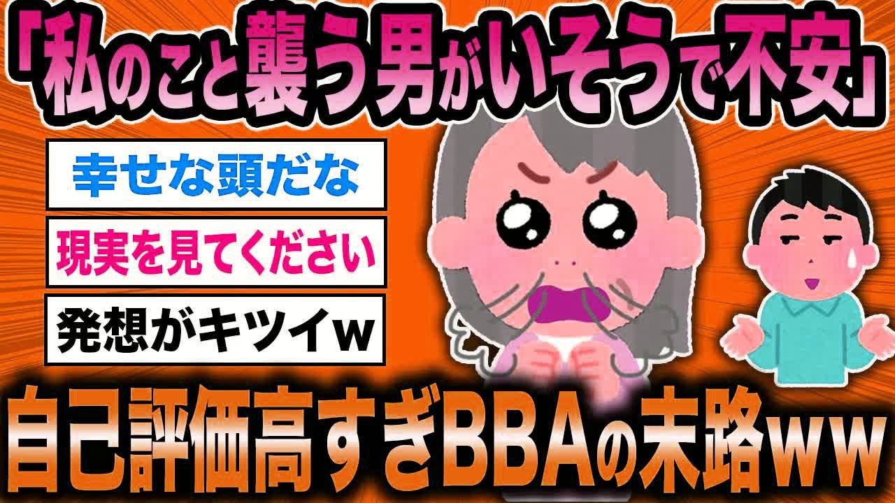 【2ch面白いスレ】48歳BBA「私、男に襲われそうで不安なんです」←低スぺ女の恥ずかしい自己評価が草ww【ゆっくり解説】