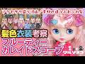 1392【ネオブライス】フルーティーカレイドスコープ髪色と衣装の話 talk about Neo Blythe “Fruity Kaleidoscope”