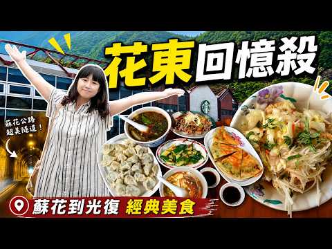 The Ultimate Hualien-Taitung Nostalgia Trip! Have You Tried These Classic Eateries Along the Suhu...