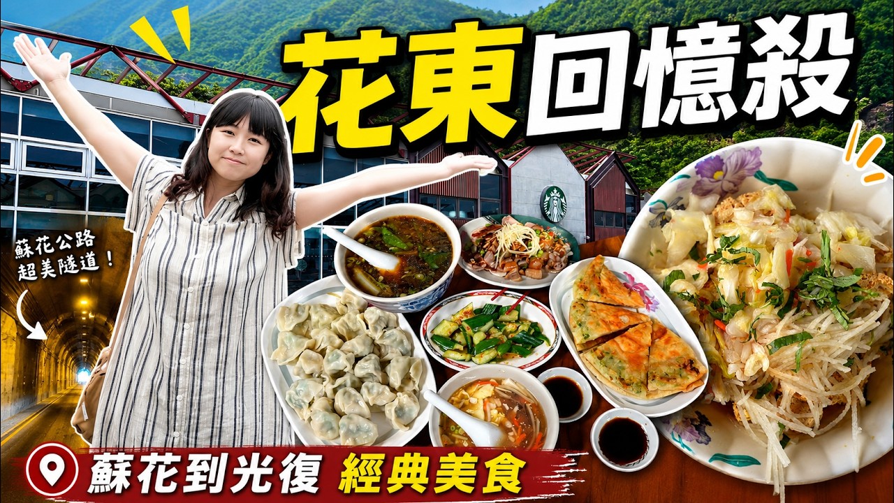 花東最強回憶殺！蘇花公路到光復沿線經典美食都吃過嗎？其中一間沒吃過都算落後了！ 縮圖