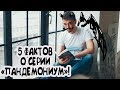 ПАНДЕМОНИУМ | 5 ФАКТОВ О СЕРИИ || ЕВГЕНИЙ ГАГЛОЕВ