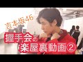 《吉本坂46》京都会場での握手会【楽屋裏動画】