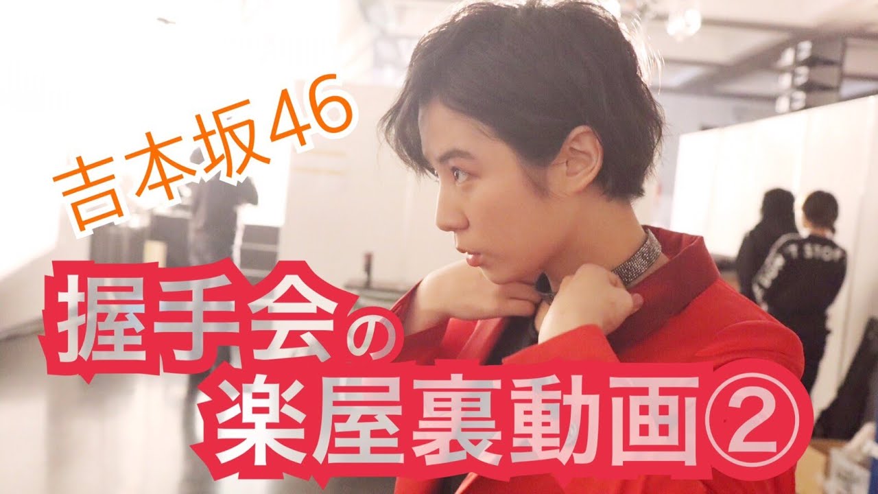 《吉本坂46》京都会場での握手会【楽屋裏動画】