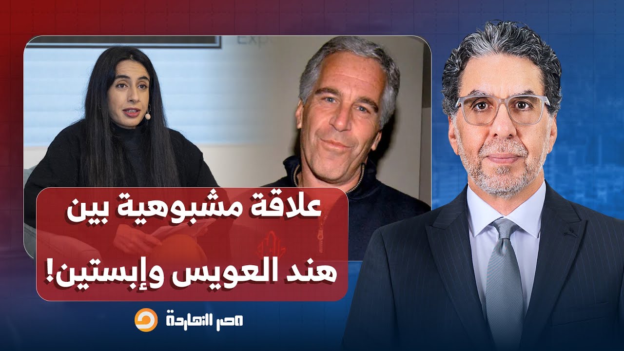 ناصر: الدبلوماسية الإماراتية هند العويس جمعتها علاقة مشبوهـ ـة مع إبستين والتقت به في منزله عدة مرات