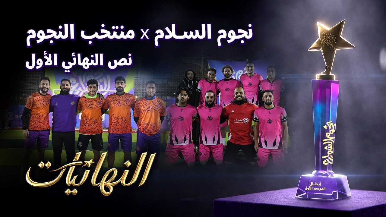 نص النهائي الأول بين نجوم السلام و منتخب النجوم - دوري نجوم الشوارع الموسم الأول