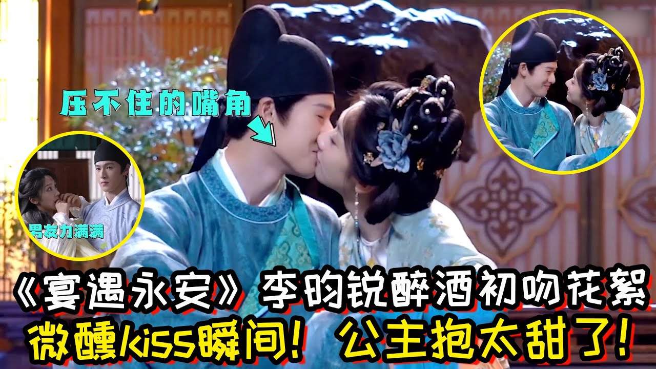 《宴遇永安》李昀锐＆王影璐醉酒初吻幕后花絮！微醺kiss瞬间！公主抱太甜了！