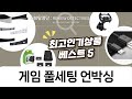 아케이드 레버부터 플스5 거치대까지! 게임 풀세팅 언박싱
