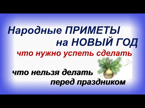 Народные ПРИМЕТЫ на НОВЫЙ ГОД.