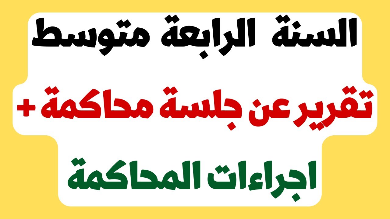 درس تقرير عن جلسة محاكمة واجراءات سير المحاكمة للسنة الرابعة متوسط