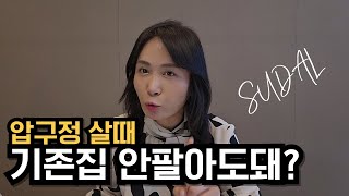 #압구정 집 살때 기존 집 안팔아도돼? #압구정재건축 #압구정현대 #압구정수달 #압구정한양 #압구정미성
