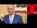 Токаев покупает лояльность Путина ценой собственного позора