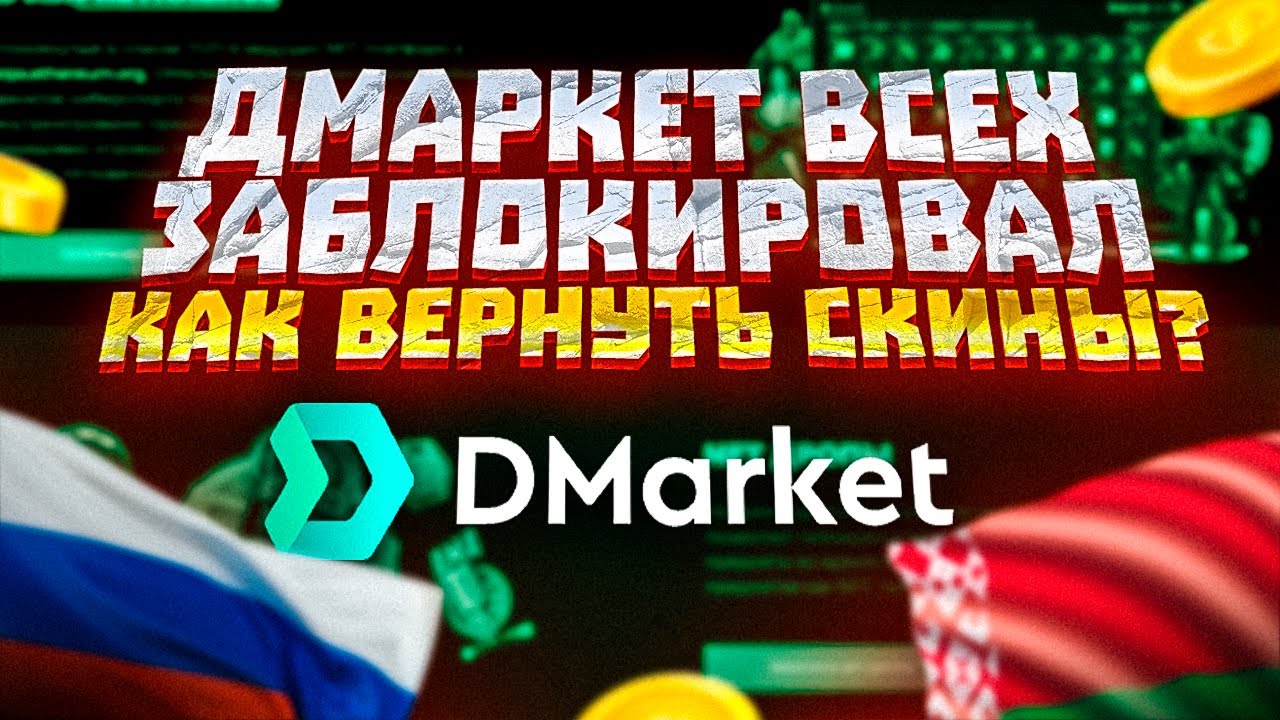 ДМАРКЕТ ВСЕХ ЗАБЛОКИРОВАЛ | КАК ВЕРНУТЬ ДЕНЬГИ И СКИНЫ? - YouTube