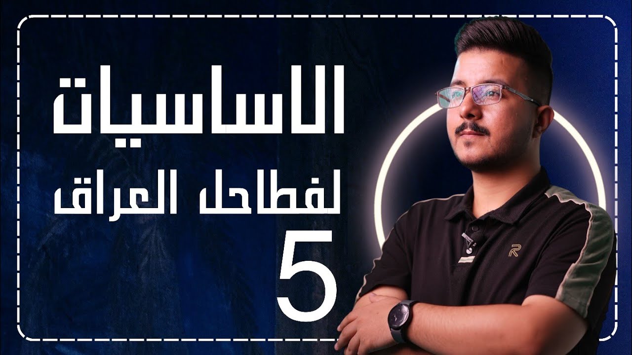 الاساس (5) في القواعد || الأقوى على مستوى العراق 26