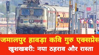 Jamalpur हावड़ा Kavi Guru Express से आई खुशखबरी | आज से नोनिहाट में भी रुकेगी train_ Bhagalpur Banka
