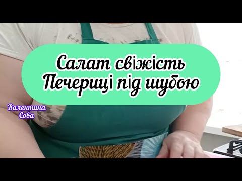 Смачний Салат Свіжість😍Печериці