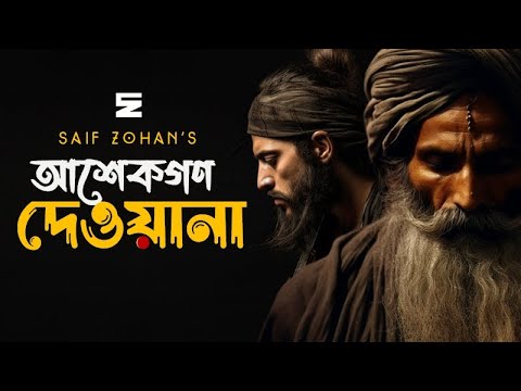 Ashekgon Deewana     Saif Zohan  Goni Pagol  Bangla Folk Song 2023