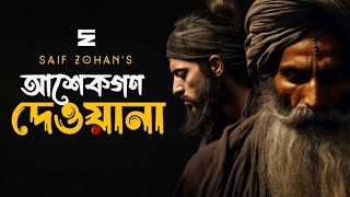 Ashekgon Deewana | আশেকগণ দেওয়ানা | Saif Zohan | Goni Pagol | Bangla Folk Song 2023