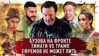 Бузова и Dava сняли клип на День Победы, Тимати против Трампа, Ефремов не может пить / Минаев