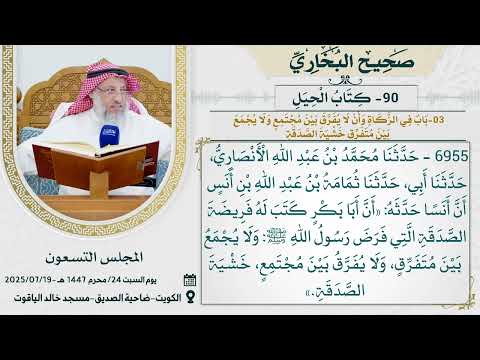 90- كتاب الْحِيَلِ I صحيح البخاري I للشيخ د. عثمان الخميس