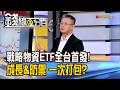 《戰略物資ETF全台首發! 成長&防禦 一次打包?》【錢線百分百】20260616-8│非凡財經新聞│
