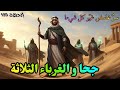جحا والغرباء الثلاثة الليلة التي قلبت كل شيء المغامرة الغامضة التي لم يجرؤ أحد على كشف أسرارها 