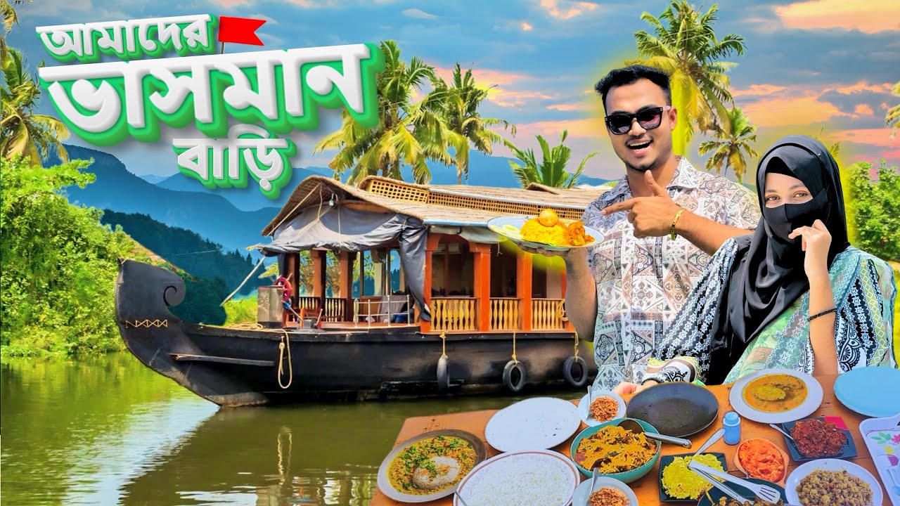 পানির ওপরে আমাদের দুই দিনের ভাসমান বাড়ি!🏡 | Tanguar Haor | Hasba & Mustarin