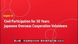 第14章 市民参加の50年：青年海外協力隊（JOCV）【JICA緒方研究