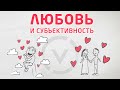 Что такое любовь? Психология отношений | Жак Фреско | анимация