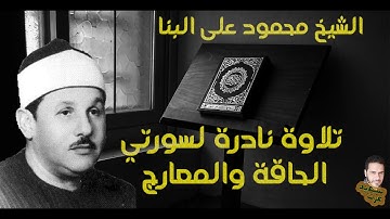 محمود على البنا | تلاوة نادرة لسورتي الحاقة والمعارج