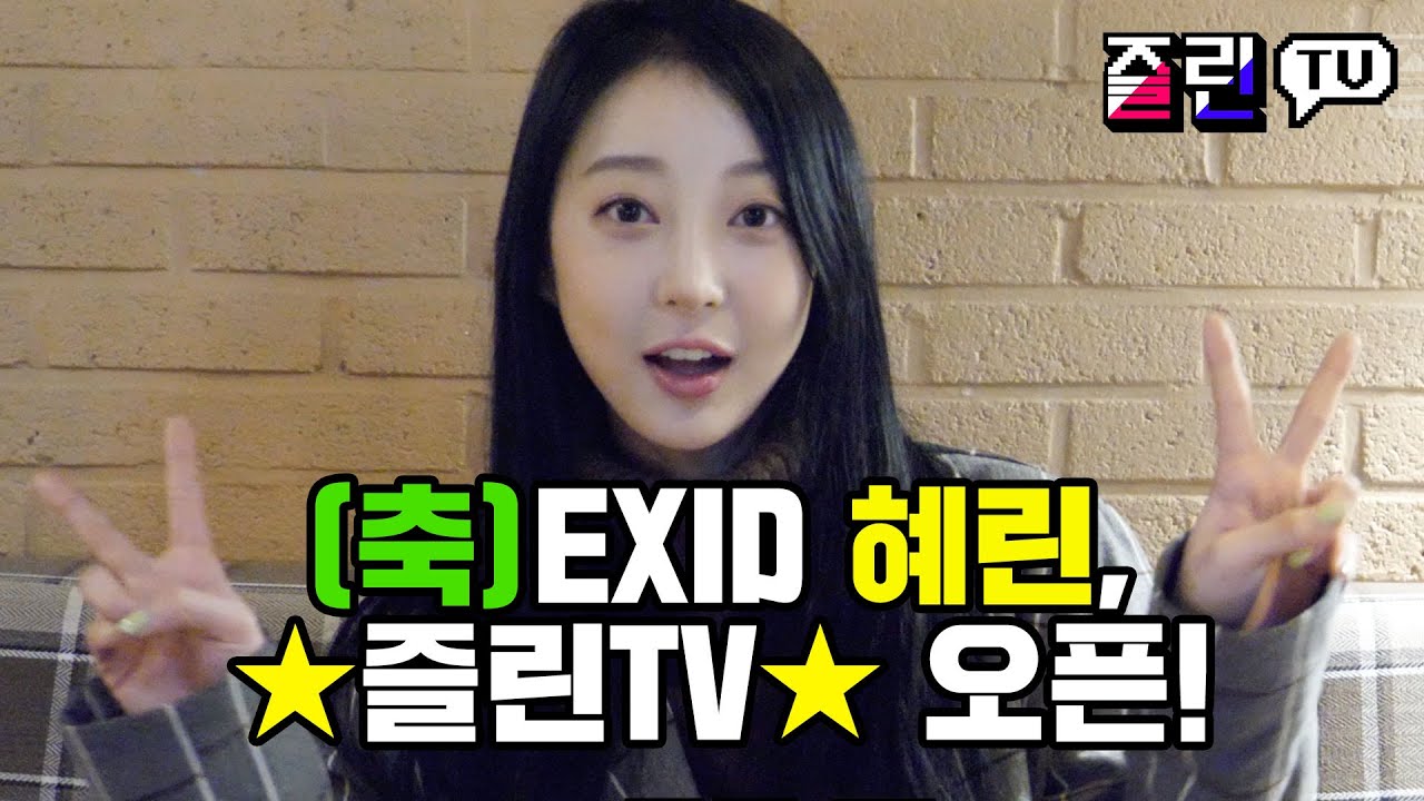[즐린TV] EXID 혜린의 유튜브 채널 오픈! EXID Hyelin's YouTube Channel Open!
