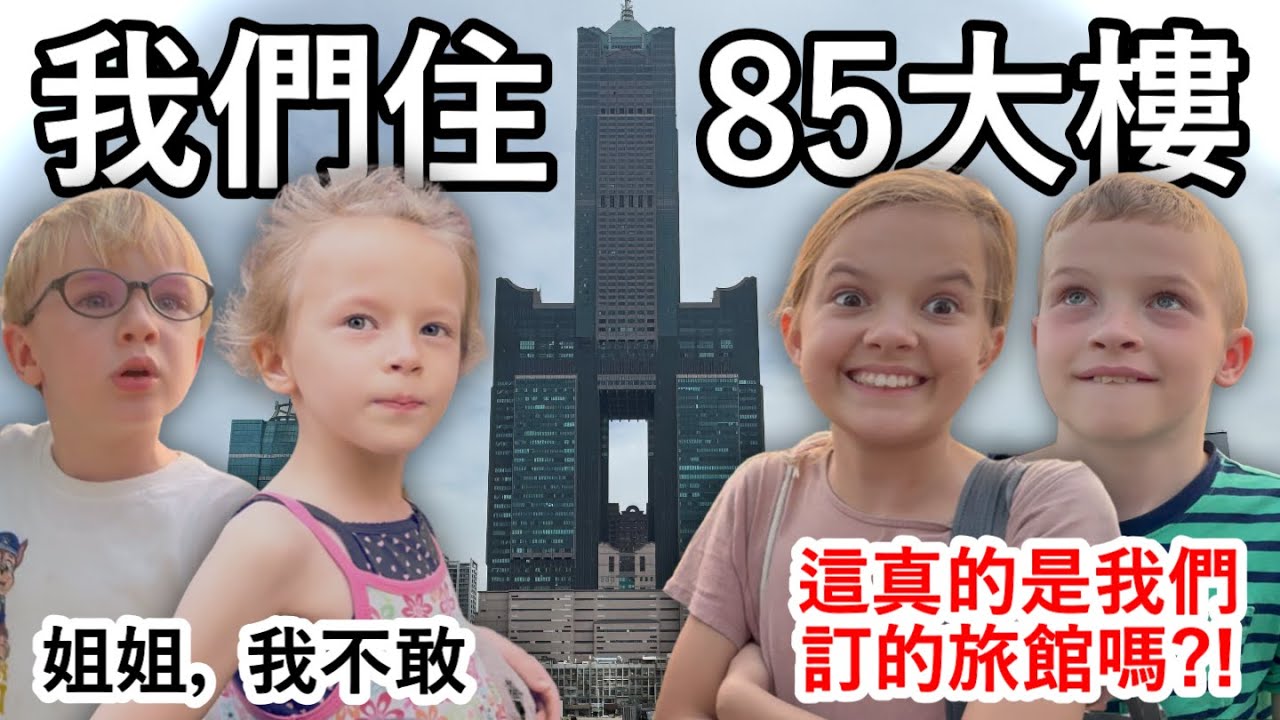 荷蘭家庭誤打誤撞在85大樓過夜！第一次來高雄的意外冒險！Dutch family accidentally spent the night in the 85 Sky Tower!