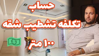 تكلفه تشطيب شقه ١٠٠ متر وسعر المتر في باقات التشطيب